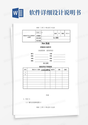 软件详细设计文档模板(最全面)-详细设计文档