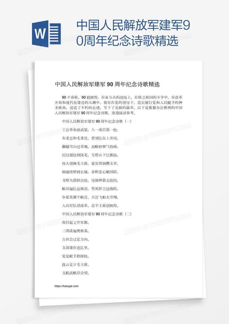 中国人民解放军建军90周年纪念诗歌精选
