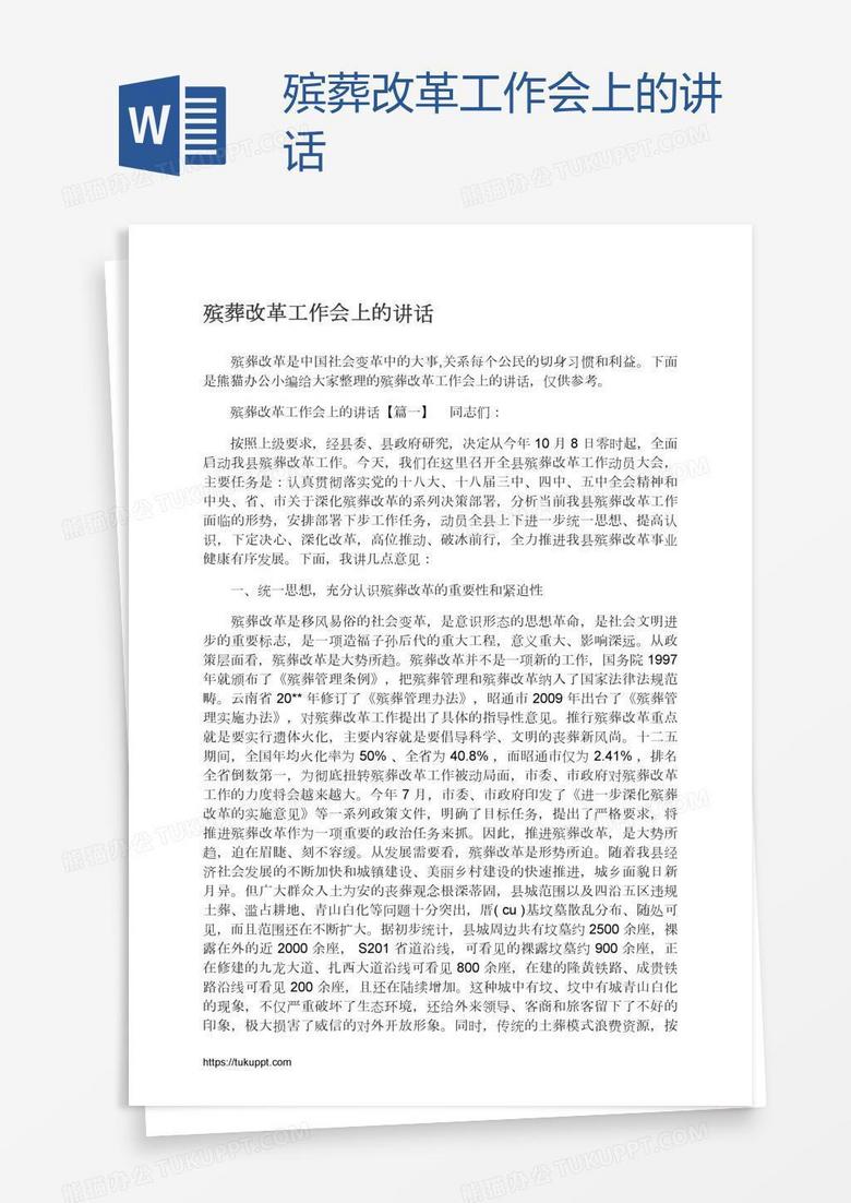 殡葬改革工作会上的讲话