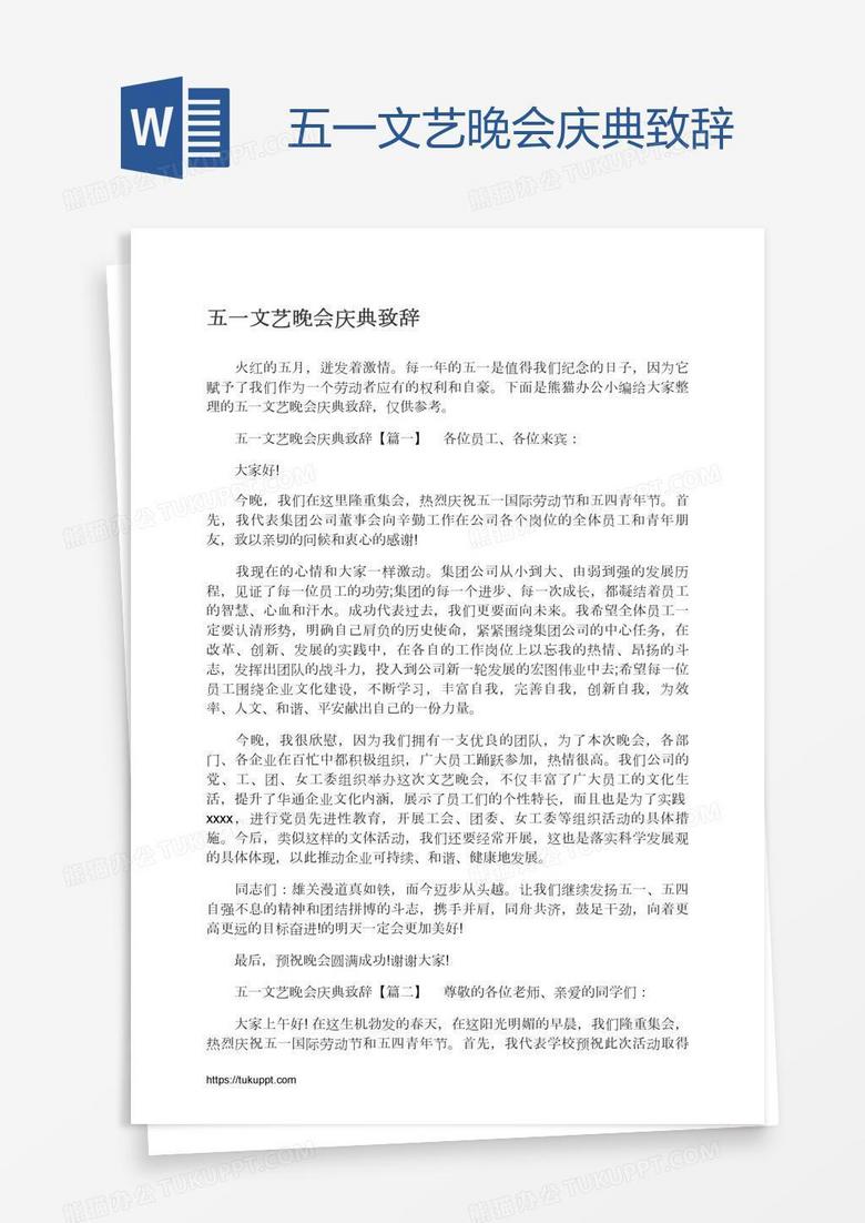 五一文艺晚会庆典致辞