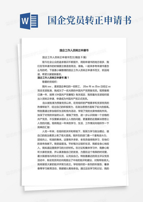 国企工作人员转正申请书范文（精选9篇）