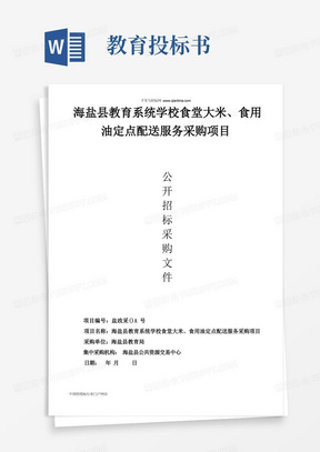 《教育系统学校食堂大米、食用油定点配送服务采购项目》文件招投标书范本