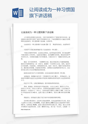 让阅读成为一种习惯国旗下讲话稿