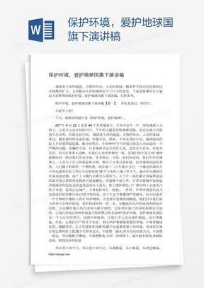 保护环境，爱护地球国旗下演讲稿