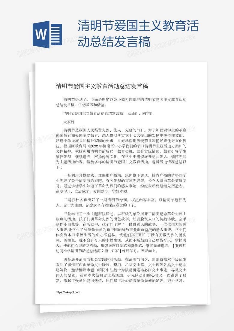 清明节爱国主义教育活动总结发言稿