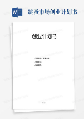 创业计划书大学生跳蚤市场商业计划计划解决方案实用文档