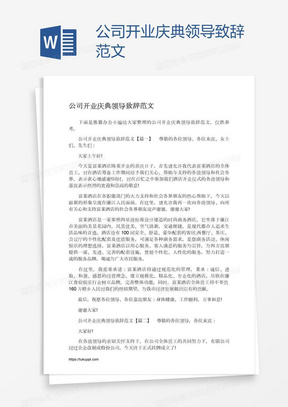 公司开业庆典领导致辞范文