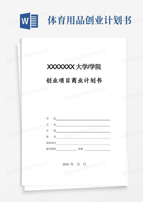 大学生体育用品商店创业计划书范文