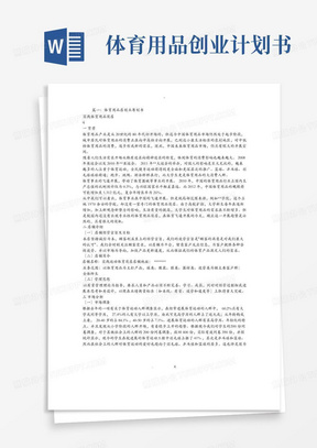 体育用品店创业项目实施计划书