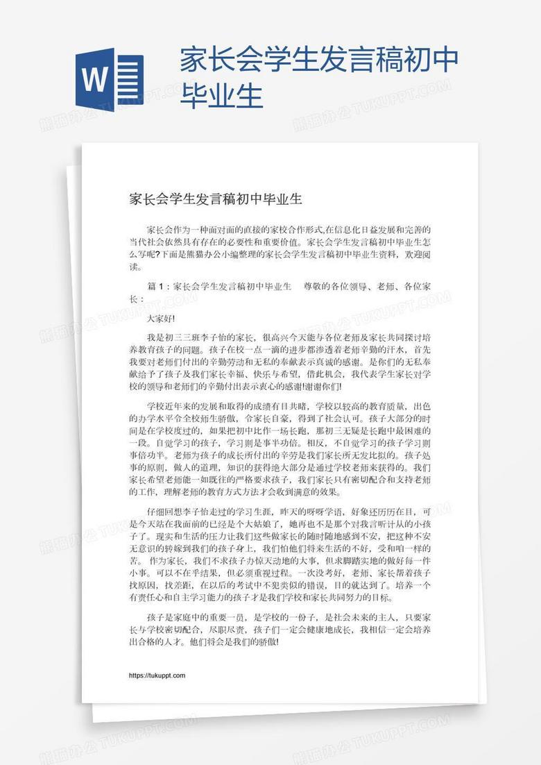 家长会学生发言稿初中毕业生