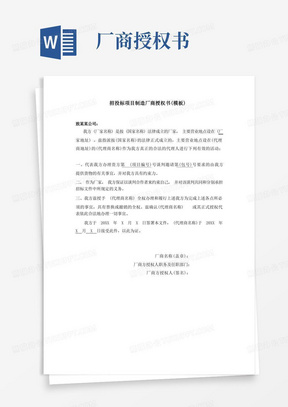 招投标项目制造厂商授权书(模板)