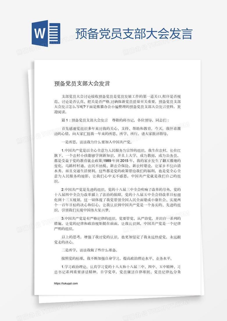 预备党员支部大会发言