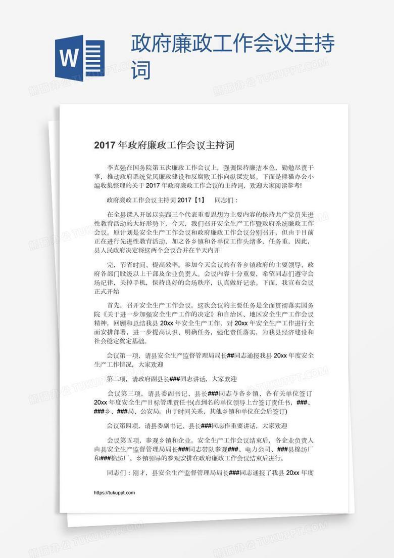 政府廉政工作会议主持词