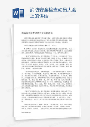 消防安全检查动员大会上的讲话