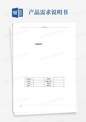 产品需求说明书(PRD)实用模板