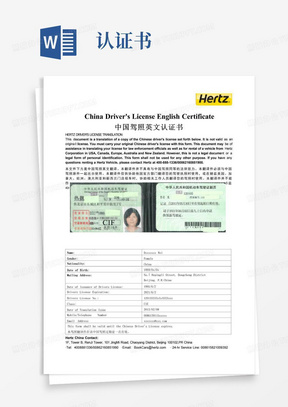 赫兹中国驾照认证书(样板)