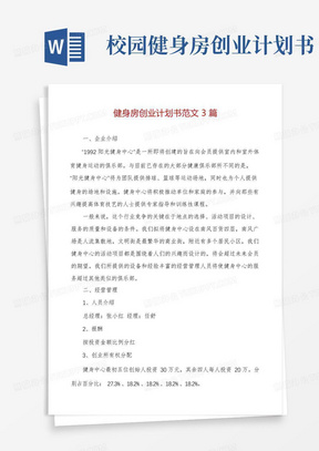 健身房创业计划书范文3篇