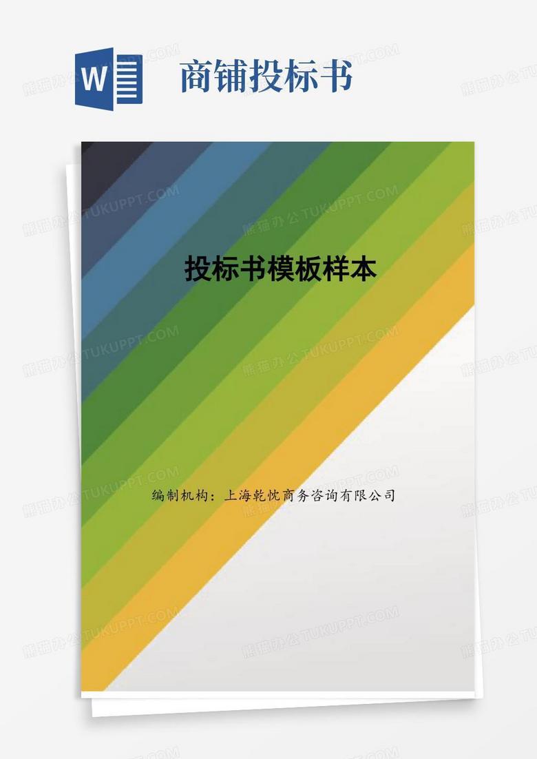 投标书样本Word模板下载_编号lnrgvzmk_熊猫办公