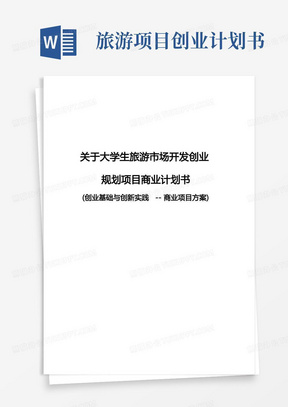 关于大学生旅游市场开发创业规划项目商业计划书