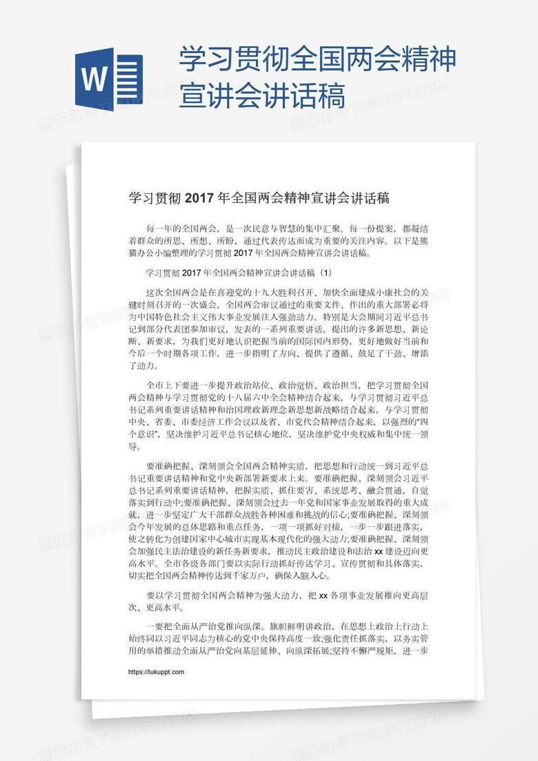 学习贯彻全国两会精神宣讲会讲话稿
