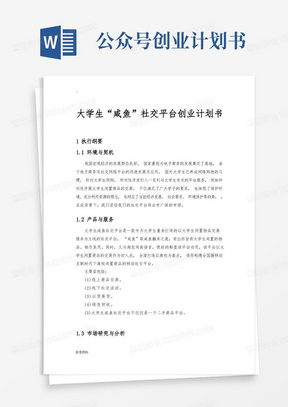 大学生“咸鱼”社交平台项目创业计划书