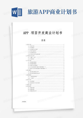 APP项目开发商业项目计划书