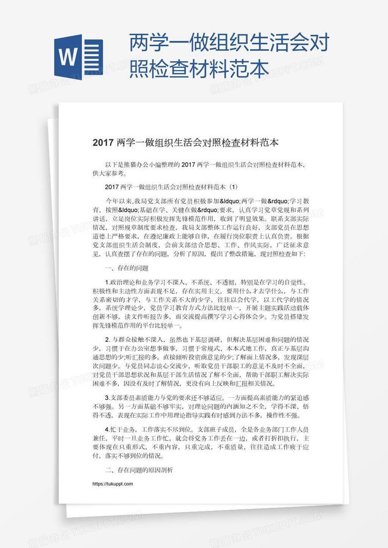 两学一做组织生活会对照检查材料范本