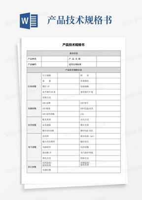 产品技术规格书模板