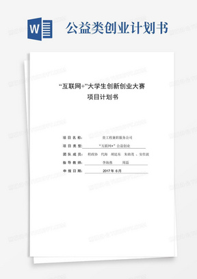 “互联网+”大学生创新创业大赛项目计划书-程政协-互联网公益创业计划书【范本模板】