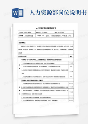 人力资源部岗位说明书范文