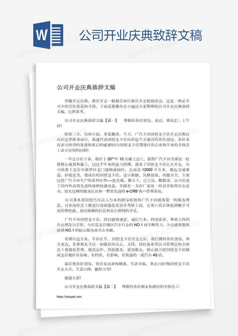 公司开业庆典致辞文稿