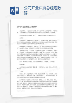 公司开业庆典总经理致辞