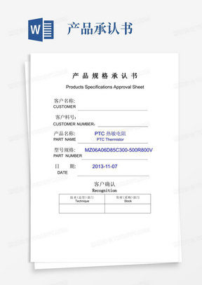 PTC产品规格承认书样品