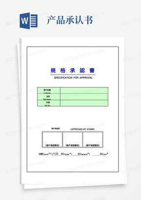 产品规格承认书封面模板