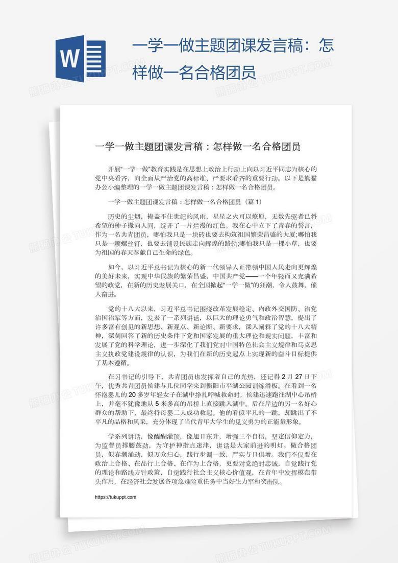 一学一做主题团课发言稿：怎样做一名合格团员