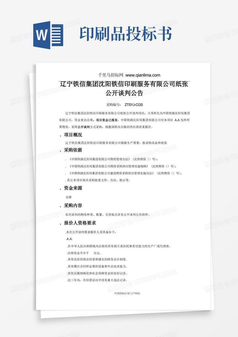 印刷服务招投标书范本Word模板下载_编号qexpvmeb_熊猫办公