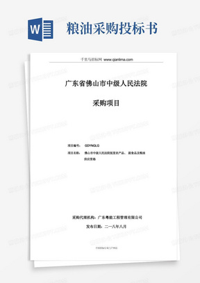 中级人民法院饭堂农产品、副食品及粮油供应资格采购招投标书范本