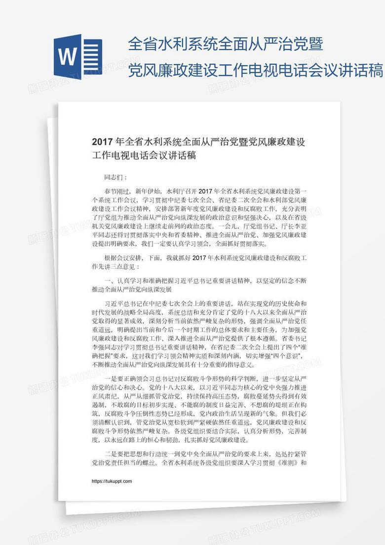 全省水利系统全面从严治党暨党风廉政建设工作电视电话会议讲话稿