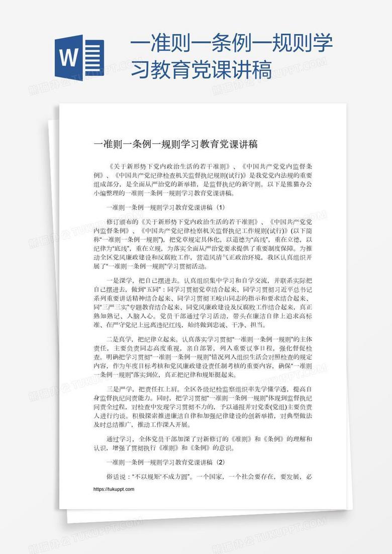 一准则一条例一规则学习教育党课讲稿