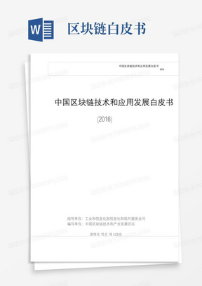 工信部中国区块链技术和应用发展白皮书