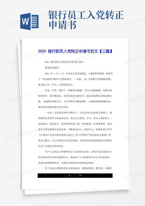 新--2020银行职员入党转正申请书范文【三篇】.doc