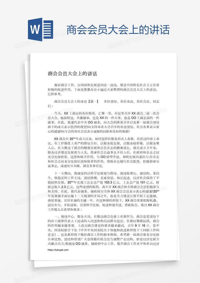 商会会员大会上的讲话