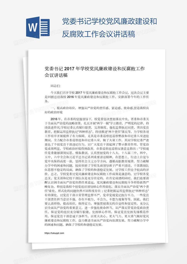 党委书记学校党风廉政建设和反腐败工作会议讲话稿