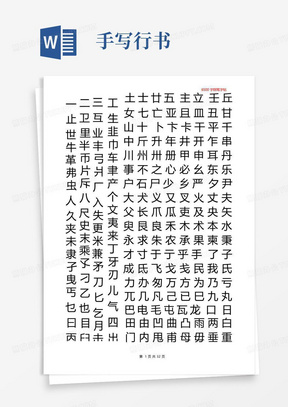 6500字手写行书按部首分类田字格字帖