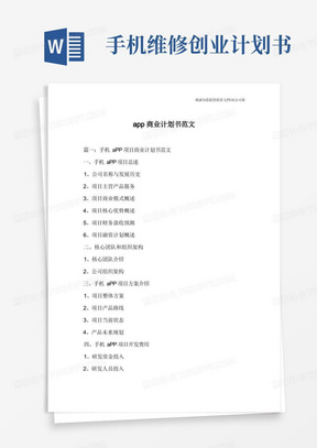 app商业计划书范文(1)