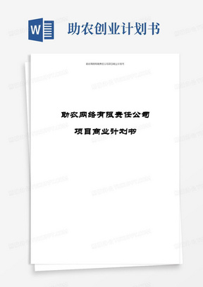 助农网络有限责任公司项目商业计划书