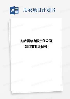 助农网络有限责任公司项目商业实施计划书