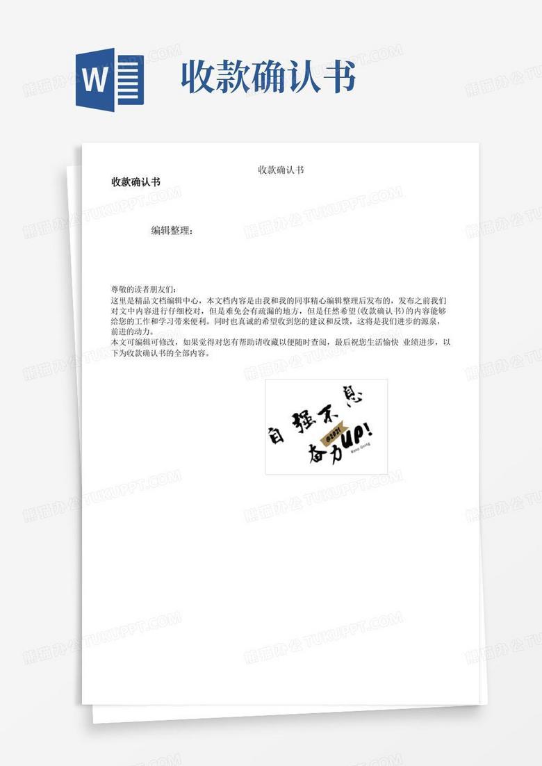收款确认书Word模板下载 编号ldvpvpxz 熊猫办公