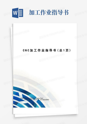 CNC加工作业指导书