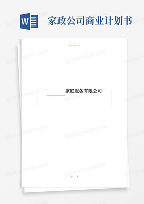 家政公司创业计划书--参考范文